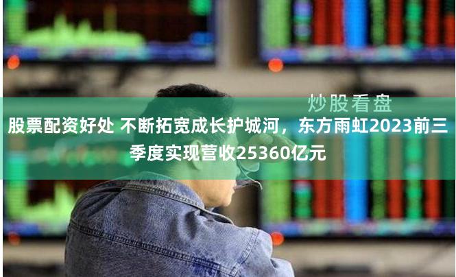 股票配资好处 不断拓宽成长护城河，东方雨虹2023前三季度实现营收25360亿元