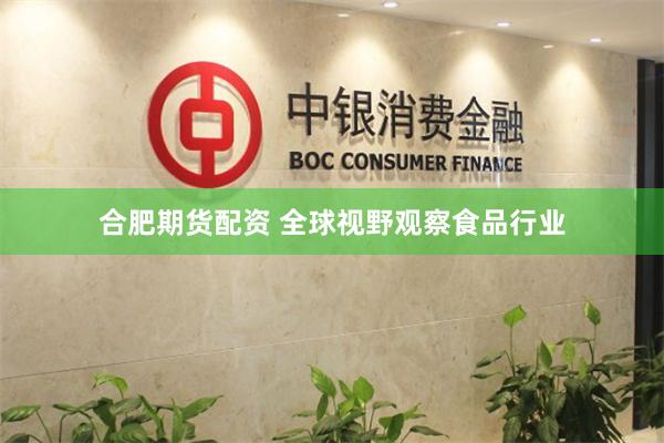 合肥期货配资 全球视野观察食品行业