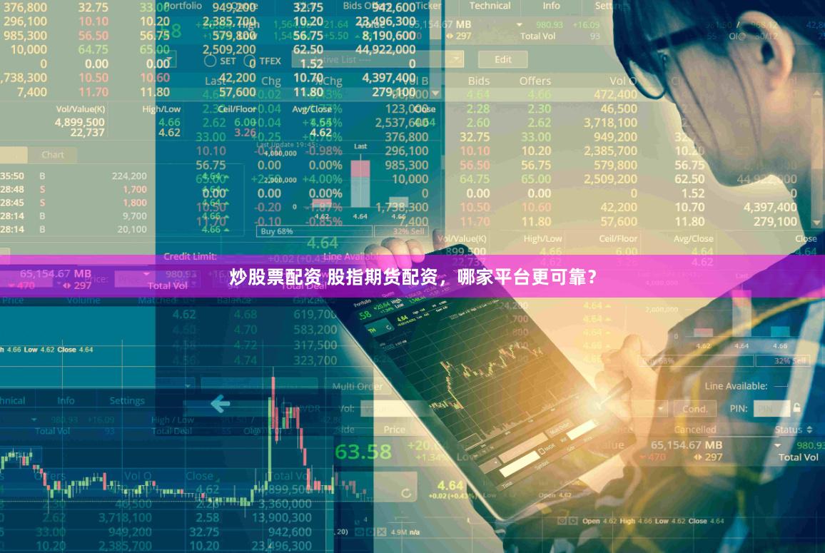 炒股票配资 股指期货配资，哪家平台更可靠？